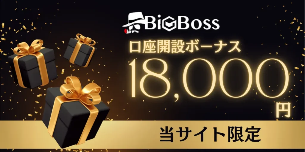 海外fx口座開設ボーナス第3位はBigBossの18,000円 ( 当サイト限定 )