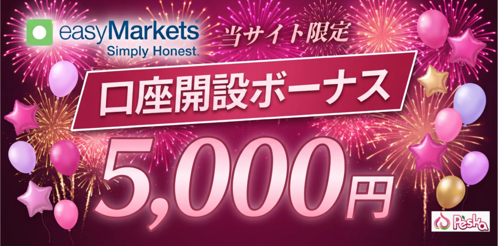 海外fx口座開設ボーナス第15位はeasymarketsの5,000円【当サイト限定】