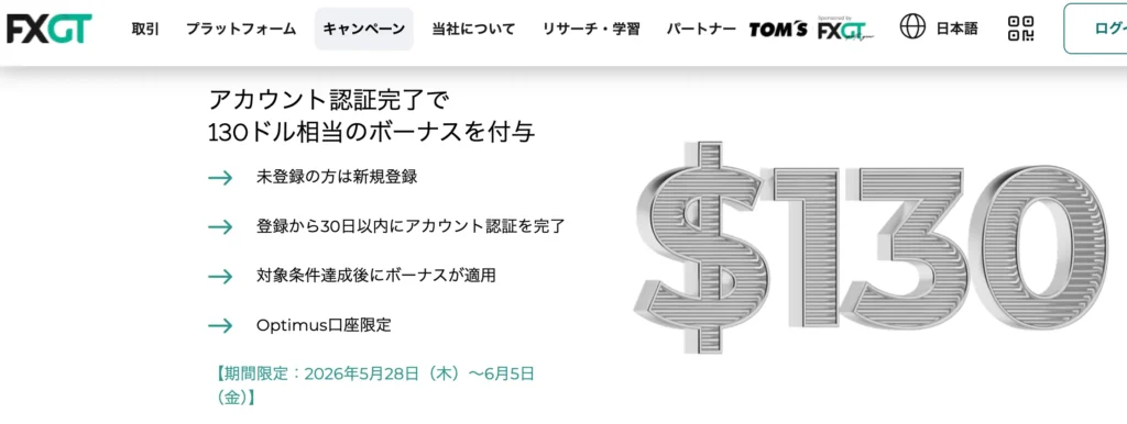 海外fx口座開設ボーナス第6位はfxgtの130ドル(約20,000円)【期間限定】