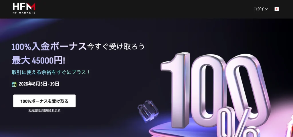 海外fx入金ボーナス7位はhfmの初回100% + 20%(総額約75万円)【期間限定】