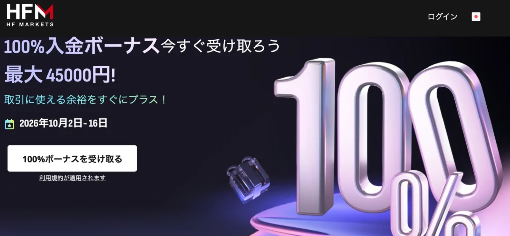 海外fx入金ボーナス7位はhfmの100% + 20%(総額約75万円)【期間限定】