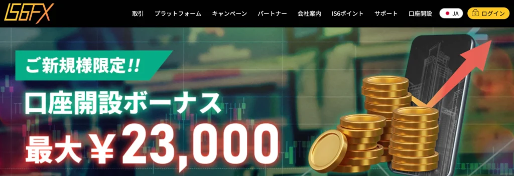 海外fx口座開設ボーナス第13位はIS6FXの最大23,000円