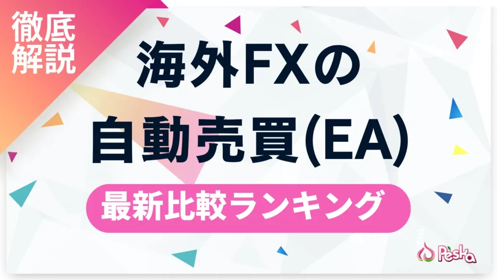 海外FXの自動売買(EA)完全ガイド｜おすすめ業者ランキングと始め方を徹底解説