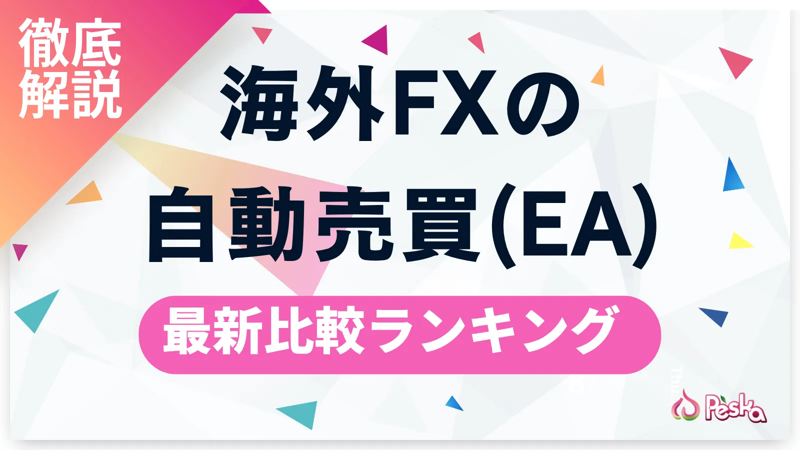 海外FXの自動売買(EA)完全ガイド｜おすすめ業者ランキングと始め方を徹底解説