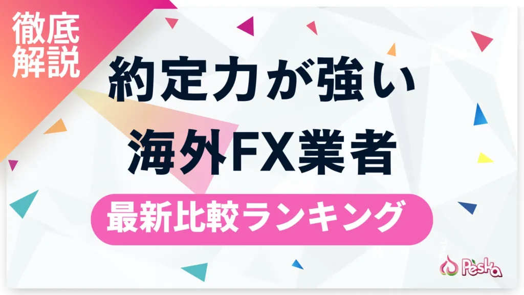 海外FX約定力ランキング スリッページや約定拒否が起きにくい業者を徹底比較
