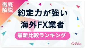 海外FX約定力ランキング スリッページや約定拒否が起きにくい業者を徹底比較