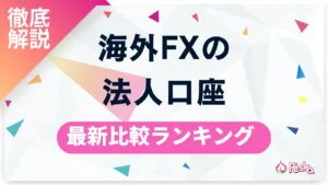 海外FXの法人口座おすすめ8選を比較！法人化のメリットや税金・開設方法まで徹底解説