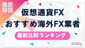 海外FXの仮想通貨取引おすすめ業者6社比較ランキング