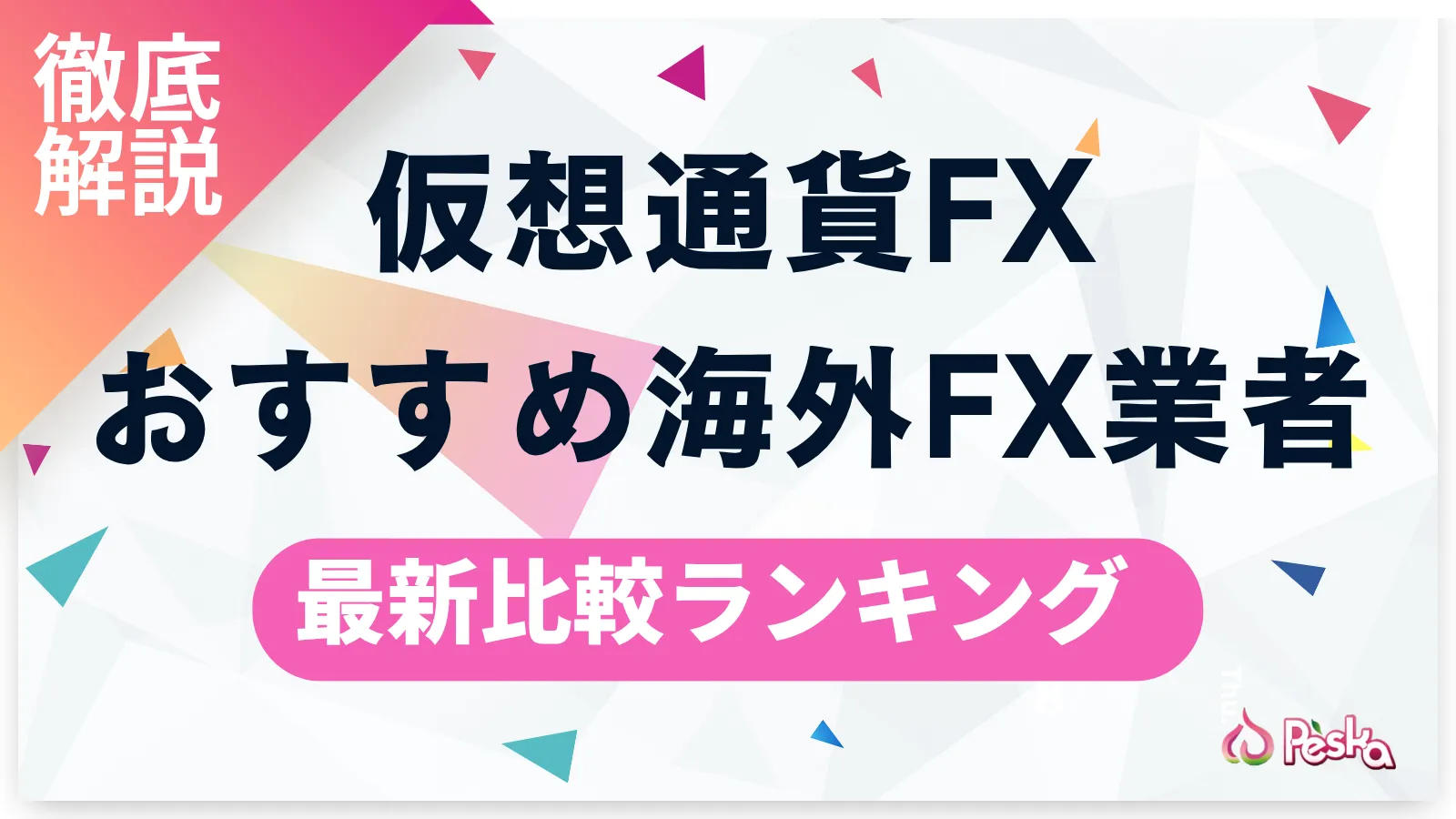 海外FXの仮想通貨取引おすすめ業者6社比較ランキング