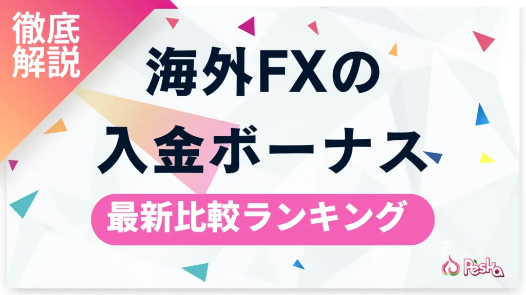 海外FXの入金ボーナス比較　100%・200%・クッション機能ありのおすすめランキング