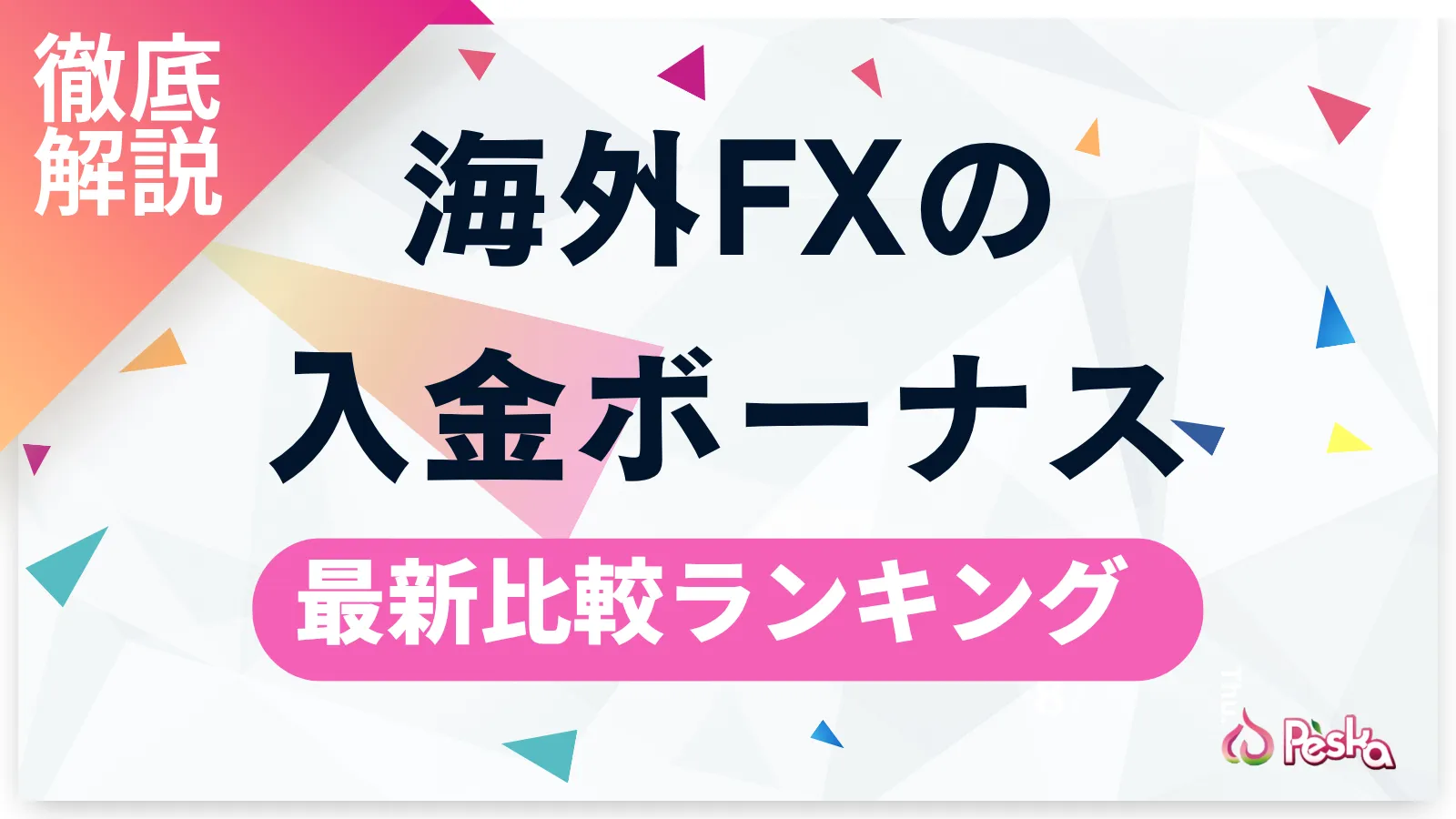 海外FXの入金ボーナス比較　100%・200%・クッション機能ありのおすすめランキング