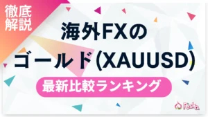 海外FXのゴールド(XAUUSD)取引おすすめ業者7選！スプレッド・レバレッジ・手法を徹底比較