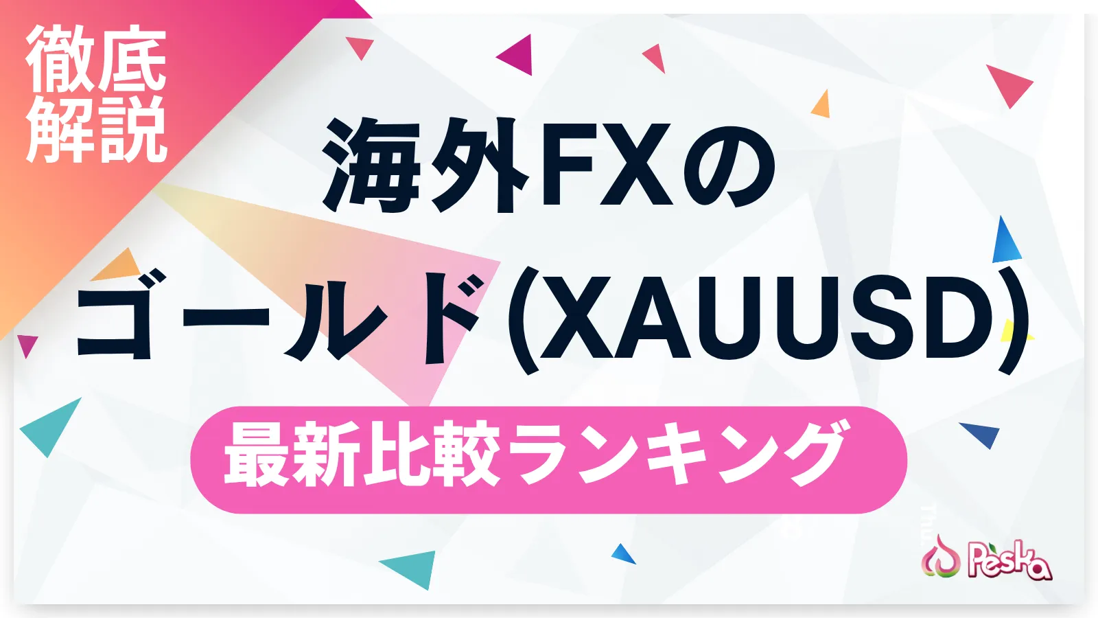 海外FXのゴールド(XAUUSD)取引おすすめ業者7選！スプレッド・レバレッジ・手法を徹底比較