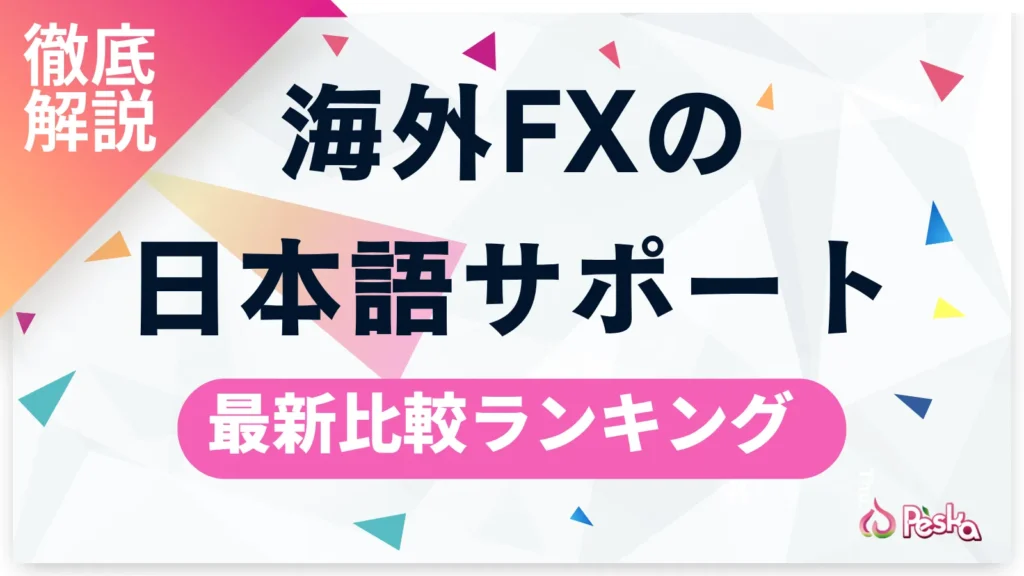 海外FXの日本語対応を徹底比較！サポートが充実したおすすめ業者