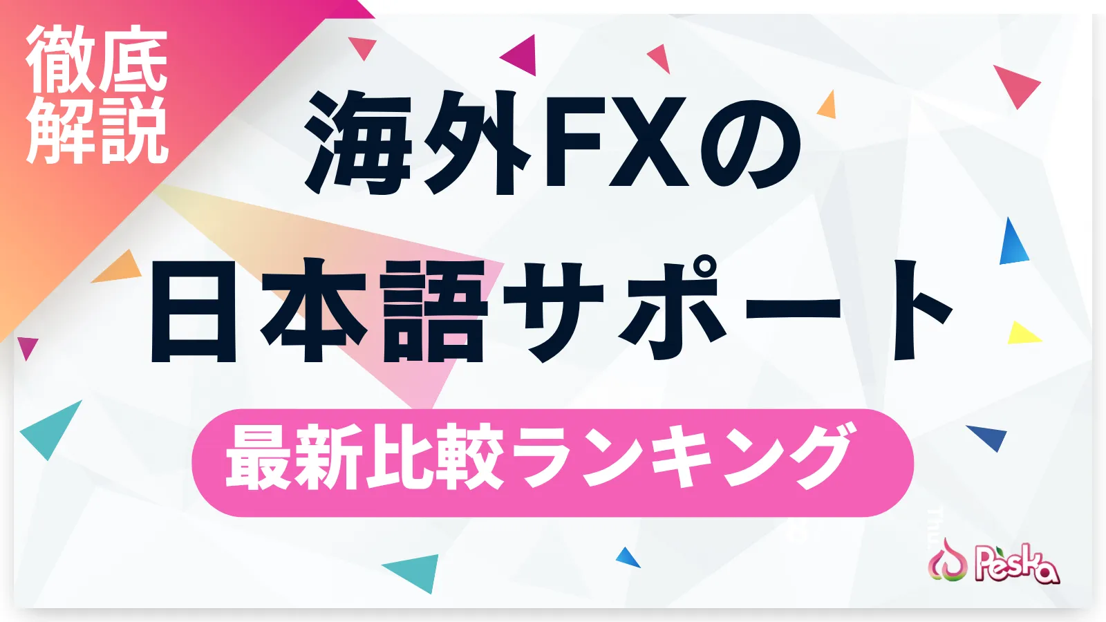 海外FXの日本語対応を徹底比較！サポートが充実したおすすめ業者