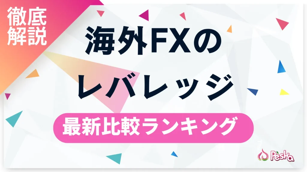 海外FXレバレッジ比較！無制限〜1000倍のおすすめ業者ランキングと計算・制限ルールを解説