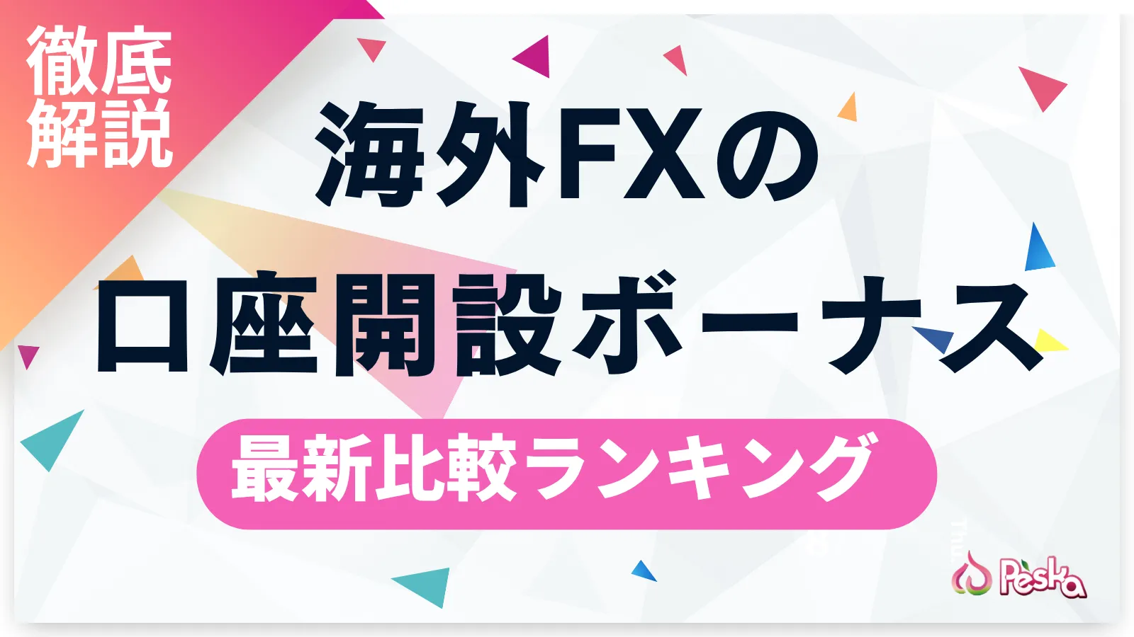 海外FXの口座開設ボーナス比較ランキング13選 おすすめキャンペーンを徹底解説
