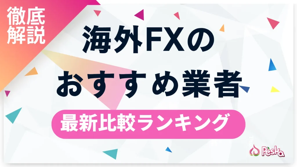 海外FX業者おすすめ比較ランキング！評判から人気口座を徹底解説