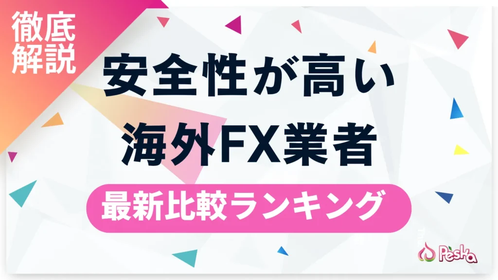 海外FXの安全性ランキング 信頼できる業者の見分け方と危険回避のポイント