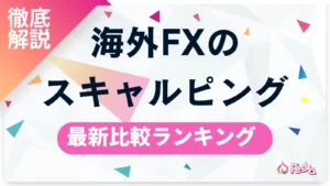 海外FXのスキャルピングおすすめ口座ランキング！選び方のポイントや手法・禁止事項を徹底解説