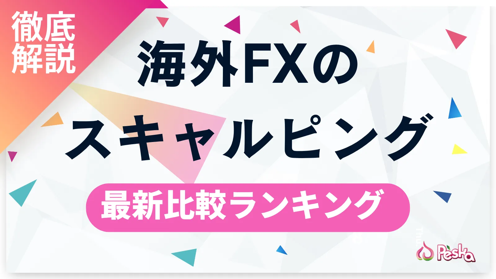 海外FXのスキャルピングおすすめ口座ランキング！選び方のポイントや手法・禁止事項を徹底解説