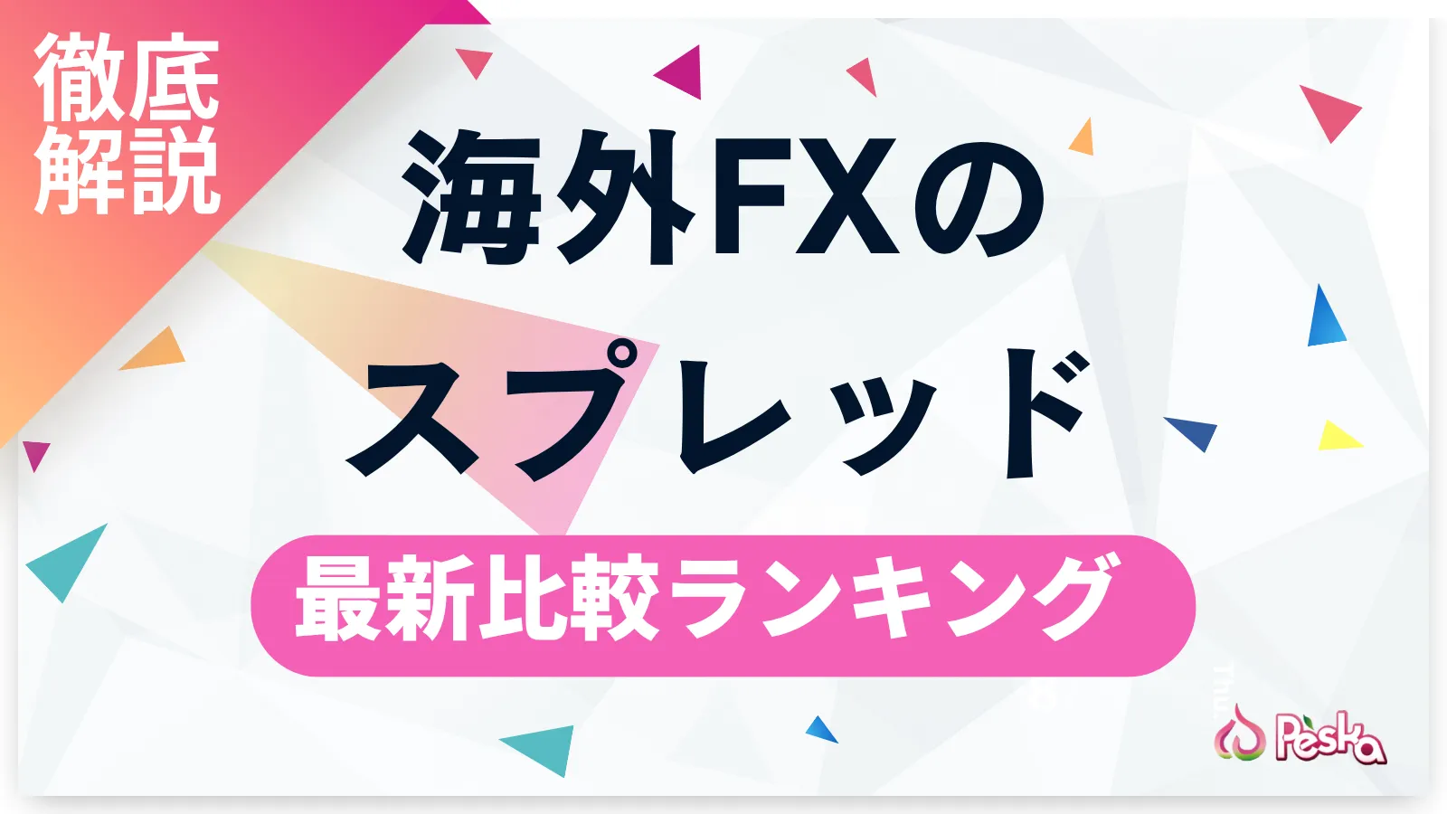 海外FXスプレッド比較ランキング｜狭い業者一覧と選び方を徹底解説