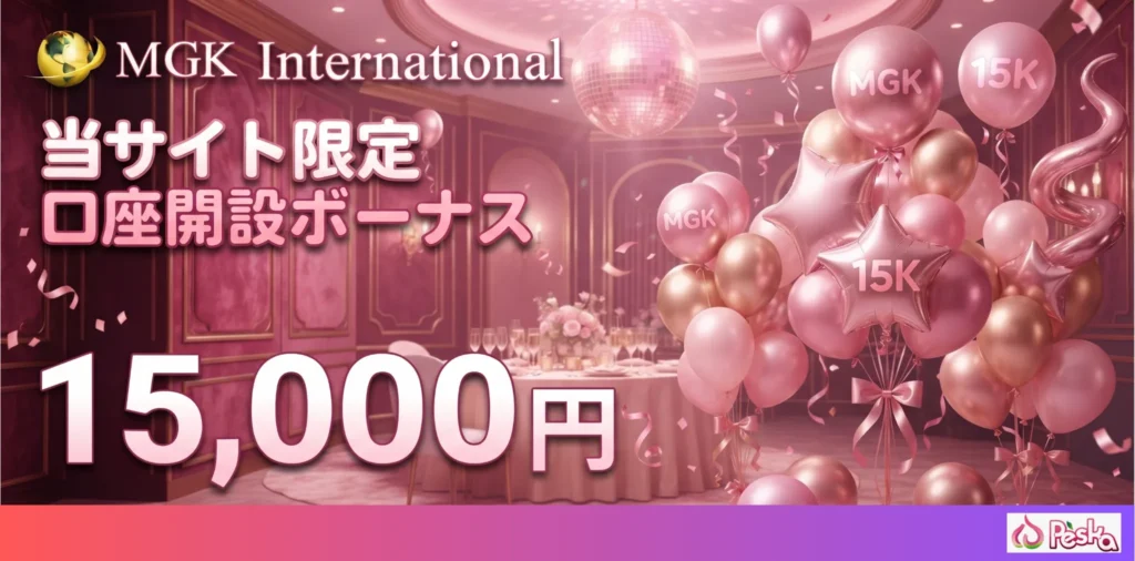 海外fx口座開設ボーナス第9位はmgk internationalの15,000円