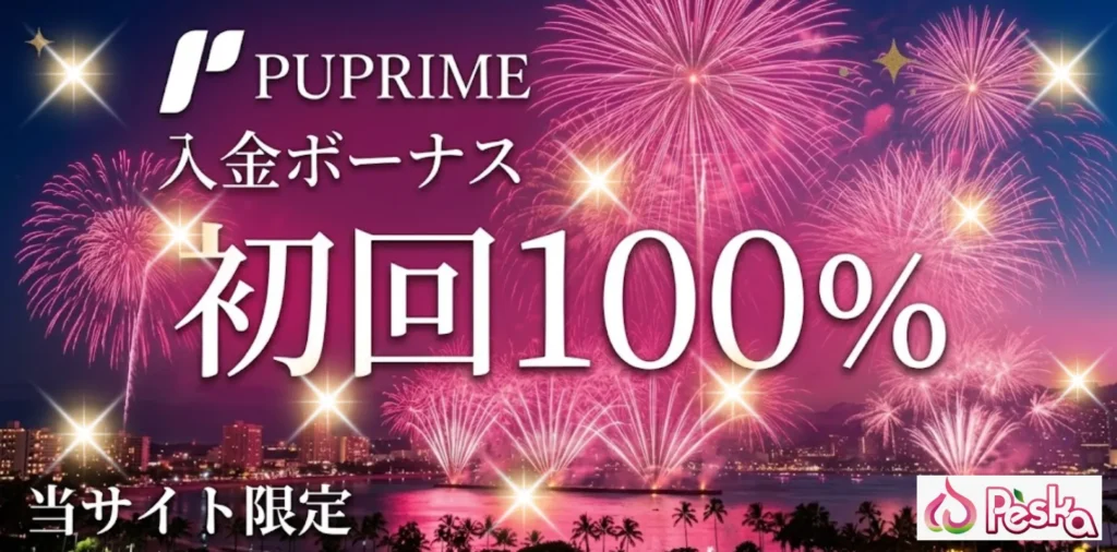 海外fx入金ボーナス10位はpuprimeの100%+20%【当サイト限定】