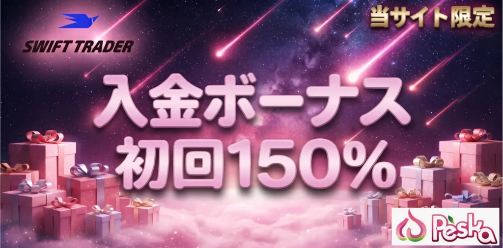 海外fx入金ボーナス15位はswifttraderの初回150%(総額10万円)【当サイト限定】