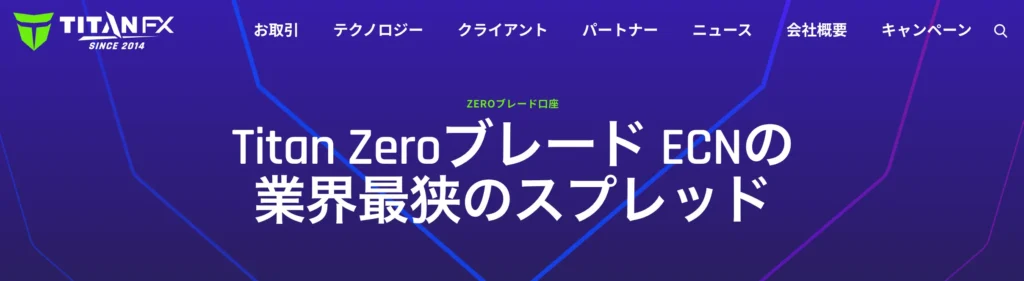海外fxスプレッド第4位はtitanfxのゼロブレード口座