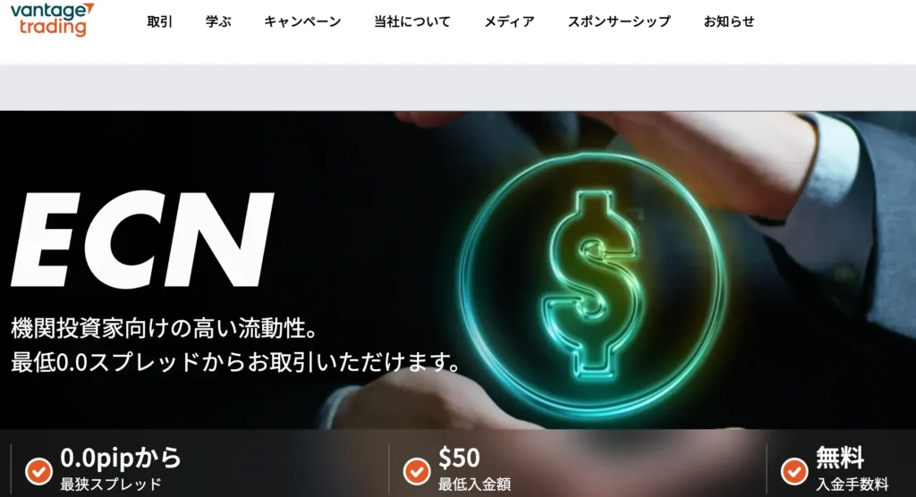 海外fxスプレッド第3位はvantageのecn口座