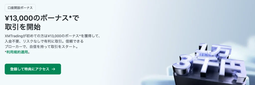 口座開設ボーナス13,000円の受取条件