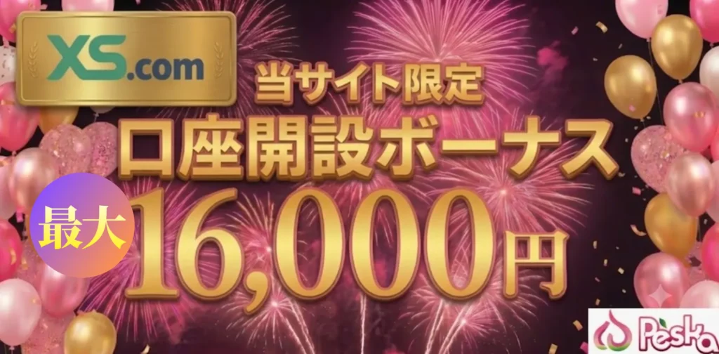 海外fx口座開設ボーナス第10位はXS.comの最大16,000円(当サイト限定)