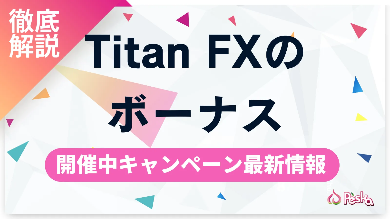 Titan FX(タイタンFX)のボーナス情報｜口座開設・入金ボーナスがない理由と開催中キャンペーン