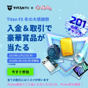 TitanFX冬の大感謝祭とPeska賞