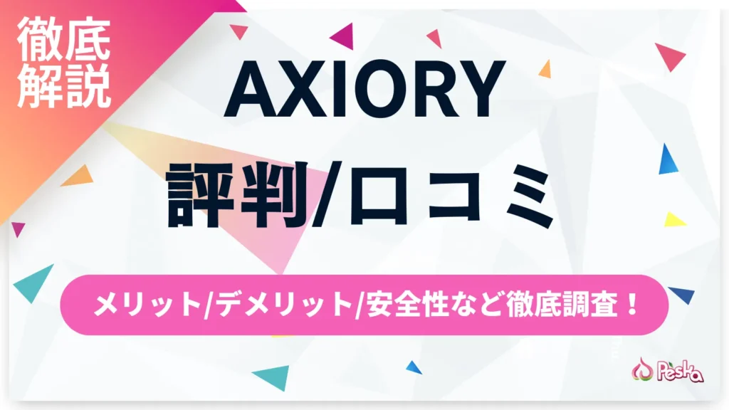 AXIORY(アキシオリー)の評判は実際どう？口コミで判明したメリット・デメリットと安全性