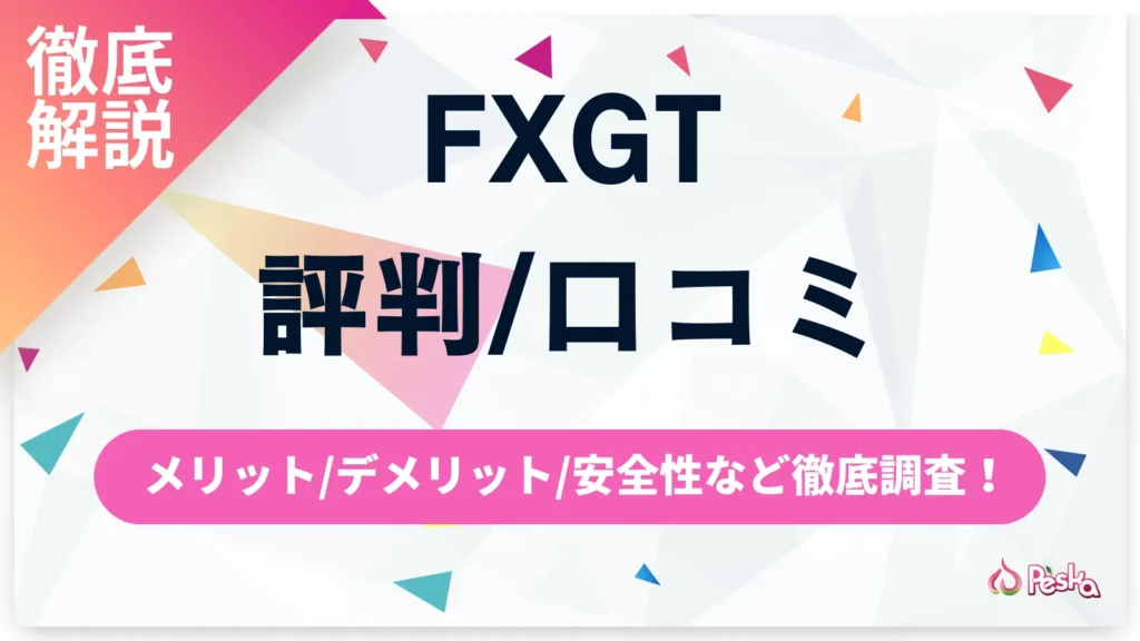 FXGTの評判・口コミを本音で検証｜安全性とメリット・デメリットを徹底解説