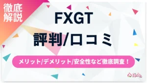 FXGTの評判・口コミを本音で検証｜安全性とメリット・デメリットを徹底解説