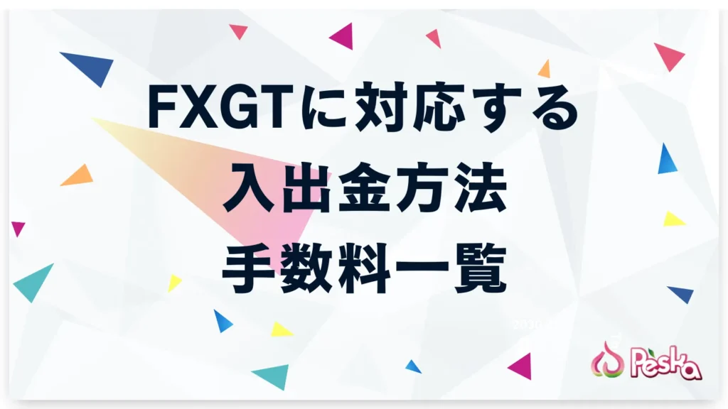 FXGTに対応する入出金方法と手数料一覧