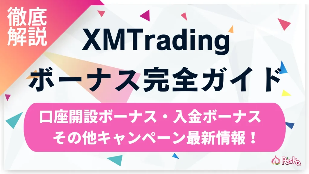 XMボーナス完全ガイド 口座開設ボーナス・入金ボーナスの受け取り方から活用術まで