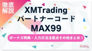 XMパートナーコード「MAX99」徹底解説｜ボーナス特典・入力方法・注意点まとめ
