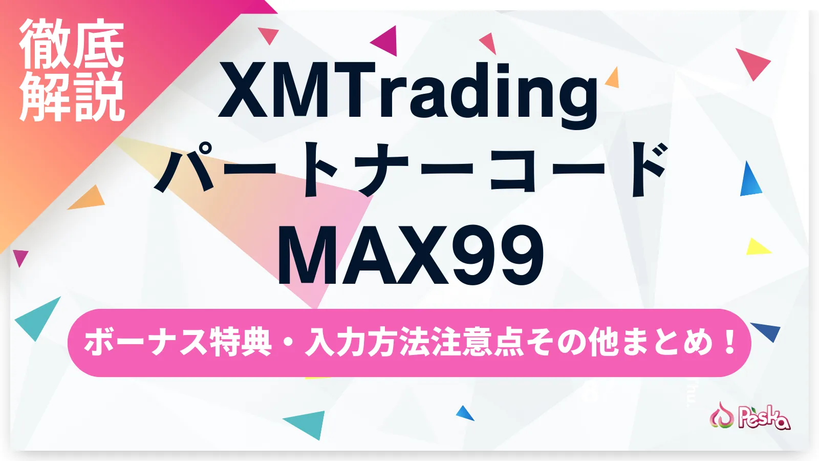 XMパートナーコード「MAX99」徹底解説｜ボーナス特典・入力方法・注意点まとめ