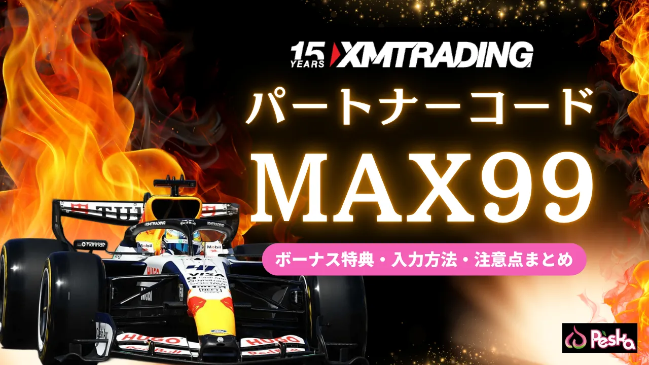XMパートナーコード「MAX99」徹底解説｜ボーナス特典・入力方法・注意点まとめ