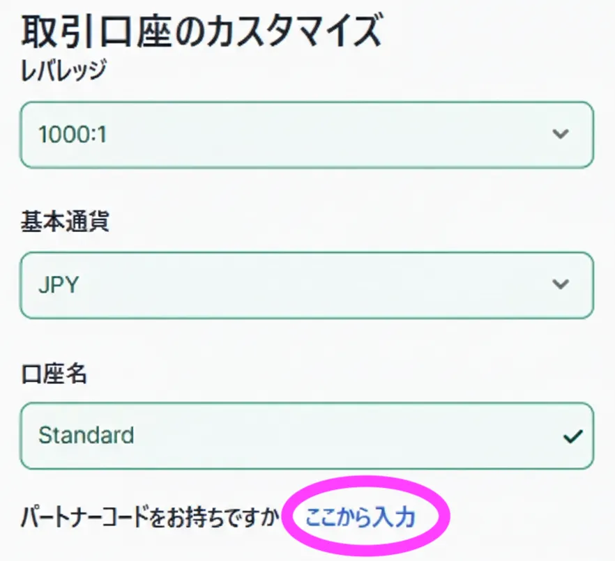 XM公式サイト 追加口座パートナーコード登録画面1