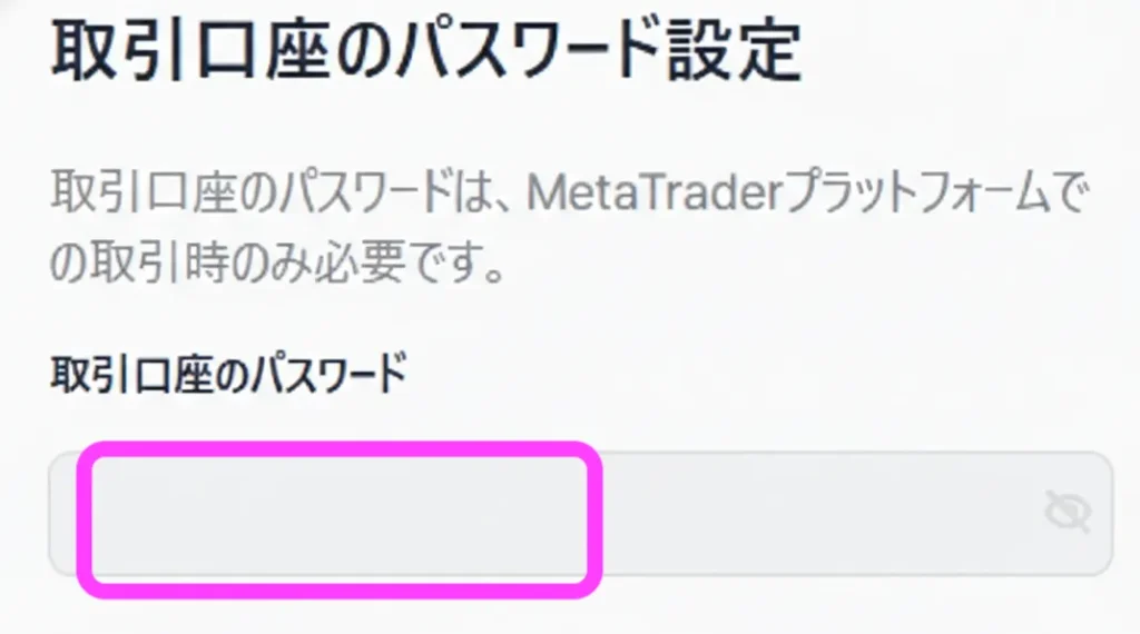 XM公式サイト 追加口座パスワード登録画面