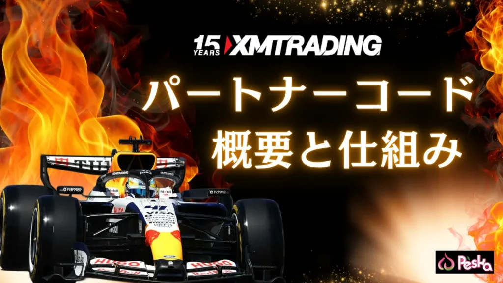 XMパートナーコードの概要と仕組み