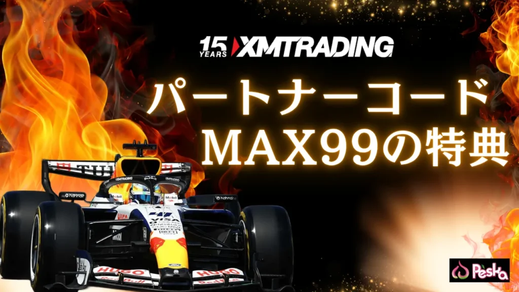 XMパートナーコード「MAX99」入力で獲得できる限定ボーナスや特典