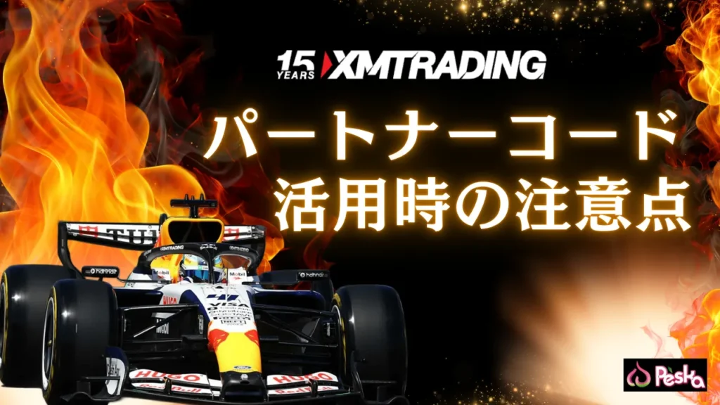 XMパートナーコード「MAX99」活用時に押さえておくべき注意点