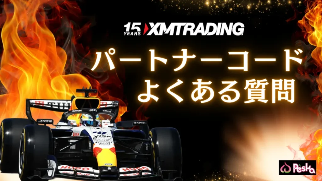 XMパートナーコードに関するよくある質問
