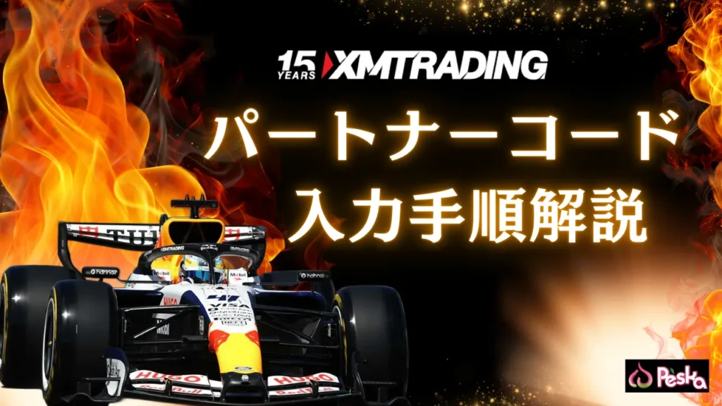 XMパートナーコード「MAX99」の入力手順を画像付きで解説